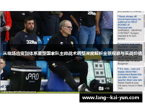 从临场应变到体系重塑国家队主帅战术调整深度解析全景观察与实战价值 从临场应变到体系重塑国家队主帅战术调整深度解析全景观察与实战价值