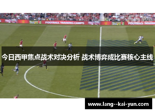 今日西甲焦点战术对决分析 战术博弈成比赛核心主线 今日西甲焦点战术对决分析 战术博弈成比赛核心主线