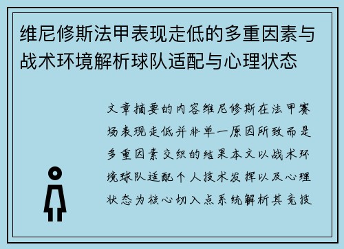 维尼修斯法甲表现走低的多重因素与战术环境解析球队适配与心理状态