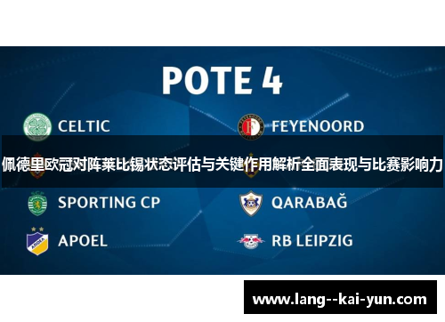 佩德里欧冠对阵莱比锡状态评估与关键作用解析全面表现与比赛影响力 佩德里欧冠对阵莱比锡状态评估与关键作用解析全面表现与比赛影响力