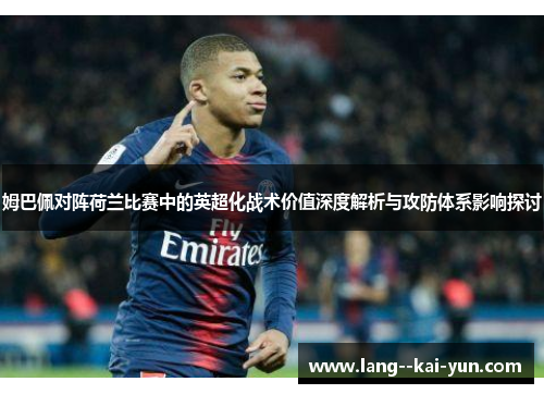 姆巴佩对阵荷兰比赛中的英超化战术价值深度解析与攻防体系影响探讨 姆巴佩对阵荷兰比赛中的英超化战术价值深度解析与攻防体系影响探讨
