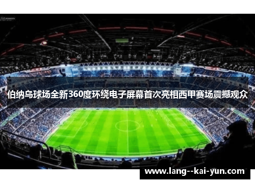 伯纳乌球场全新360度环绕电子屏幕首次亮相西甲赛场震撼观众