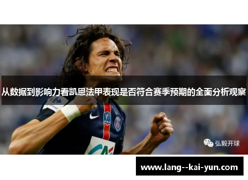 从数据到影响力看凯恩法甲表现是否符合赛季预期的全面分析观察 从数据到影响力看凯恩法甲表现是否符合赛季预期的全面分析观察