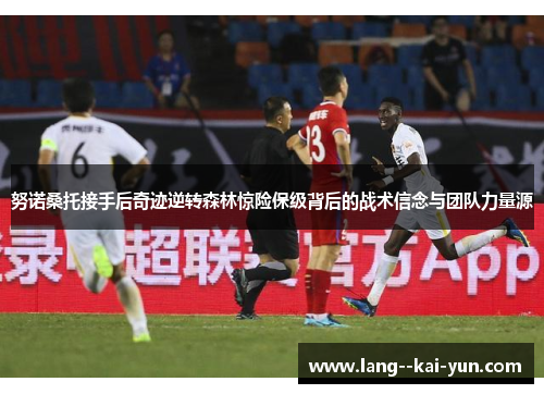 努诺桑托接手后奇迹逆转森林惊险保级背后的战术信念与团队力量源 努诺桑托接手后奇迹逆转森林惊险保级背后的战术信念与团队力量源