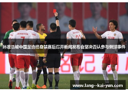 孙准浩被中国足协终身禁赛后召开新闻发布会坚决否认参与假球事件 孙准浩被中国足协终身禁赛后召开新闻发布会坚决否认参与假球事件