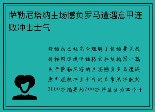 萨勒尼塔纳主场憾负罗马遭遇意甲连败冲击士气 萨勒尼塔纳主场憾负罗马遭遇意甲连败冲击士气