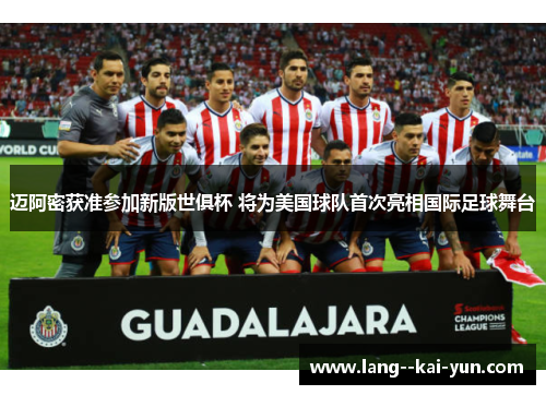 迈阿密获准参加新版世俱杯 将为美国球队首次亮相国际足球舞台 迈阿密获准参加新版世俱杯 将为美国球队首次亮相国际足球舞台