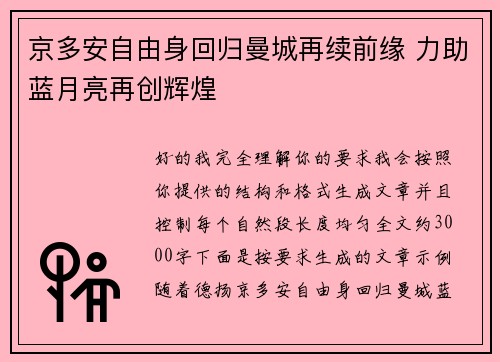 京多安自由身回归曼城再续前缘 力助蓝月亮再创辉煌 京多安自由身回归曼城再续前缘 力助蓝月亮再创辉煌