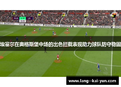 埃塞尔在奥格斯堡中场的出色拦截表现助力球队防守稳固