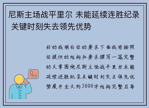 尼斯主场战平里尔 未能延续连胜纪录 关键时刻失去领先优势