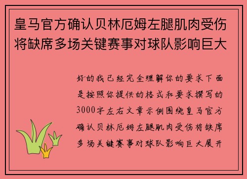 皇马官方确认贝林厄姆左腿肌肉受伤将缺席多场关键赛事对球队影响巨大