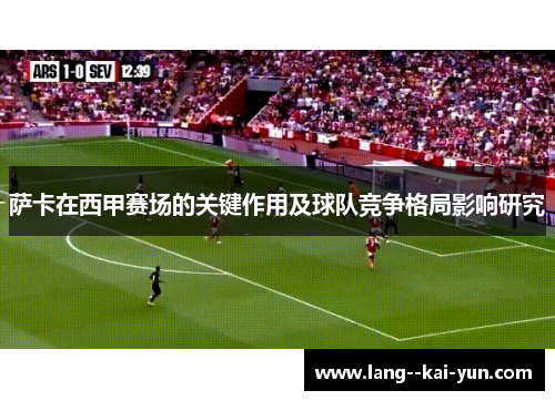 萨卡在西甲赛场的关键作用及球队竞争格局影响研究