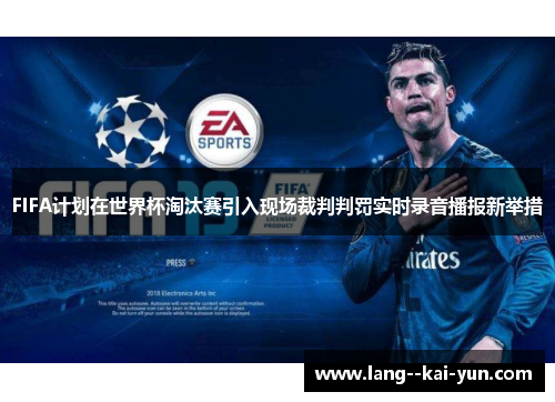 FIFA计划在世界杯淘汰赛引入现场裁判判罚实时录音播报新举措 FIFA计划在世界杯淘汰赛引入现场裁判判罚实时录音播报新举措