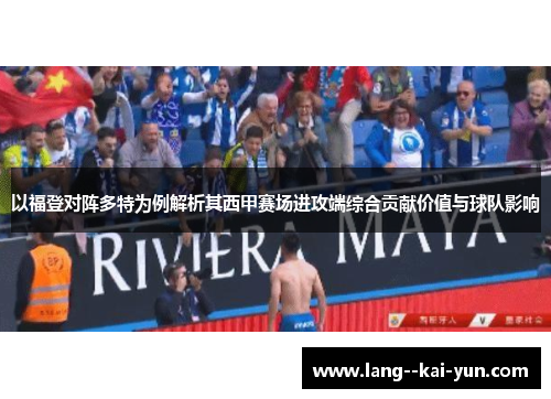 以福登对阵多特为例解析其西甲赛场进攻端综合贡献价值与球队影响 以福登对阵多特为例解析其西甲赛场进攻端综合贡献价值与球队影响