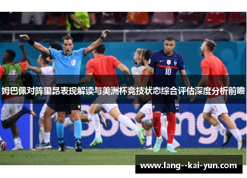 姆巴佩对阵里昂表现解读与美洲杯竞技状态综合评估深度分析前瞻 姆巴佩对阵里昂表现解读与美洲杯竞技状态综合评估深度分析前瞻