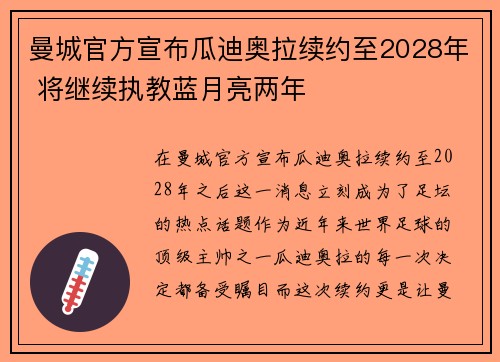 曼城官方宣布瓜迪奥拉续约至2028年 将继续执教蓝月亮两年 曼城官方宣布瓜迪奥拉续约至2028年 将继续执教蓝月亮两年