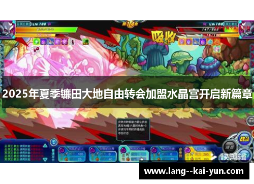 2025年夏季镰田大地自由转会加盟水晶宫开启新篇章 2025年夏季镰田大地自由转会加盟水晶宫开启新篇章