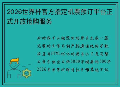 2026世界杯官方指定机票预订平台正式开放抢购服务