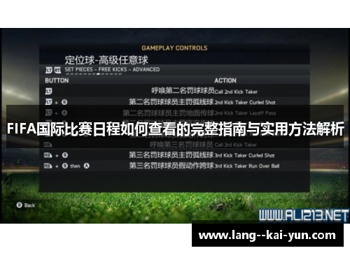 FIFA国际比赛日程如何查看的完整指南与实用方法解析 FIFA国际比赛日程如何查看的完整指南与实用方法解析