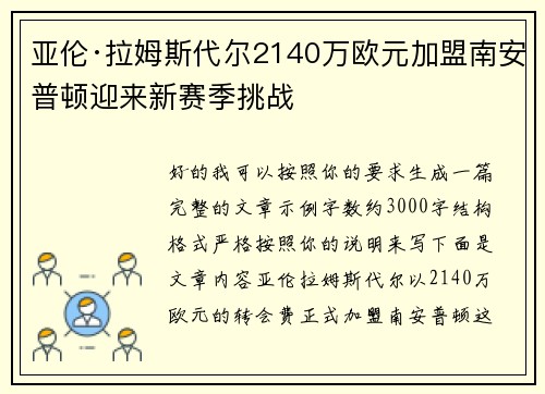 亚伦·拉姆斯代尔2140万欧元加盟南安普顿迎来新赛季挑战