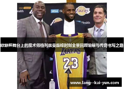 欧联杯舞台上的魔术师格列兹曼巅峰时刻全景回顾荣耀与传奇书写之路 欧联杯舞台上的魔术师格列兹曼巅峰时刻全景回顾荣耀与传奇书写之路