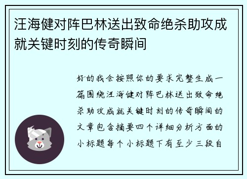 汪海健对阵巴林送出致命绝杀助攻成就关键时刻的传奇瞬间 汪海健对阵巴林送出致命绝杀助攻成就关键时刻的传奇瞬间