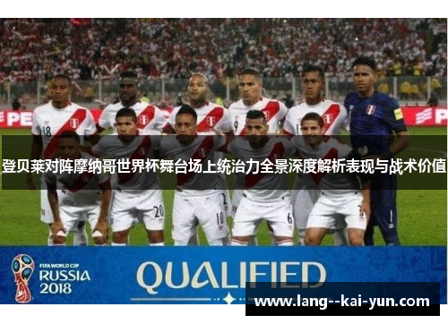 登贝莱对阵摩纳哥世界杯舞台场上统治力全景深度解析表现与战术价值 登贝莱对阵摩纳哥世界杯舞台场上统治力全景深度解析表现与战术价值
