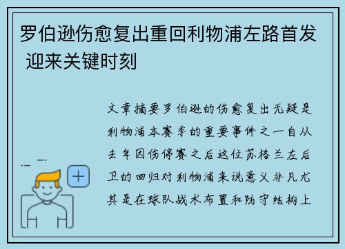 罗伯逊伤愈复出重回利物浦左路首发 迎来关键时刻 罗伯逊伤愈复出重回利物浦左路首发 迎来关键时刻