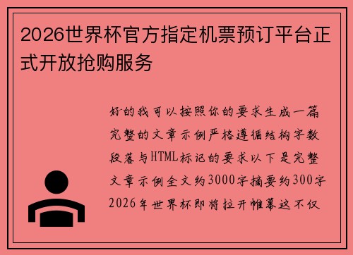2026世界杯官方指定机票预订平台正式开放抢购服务