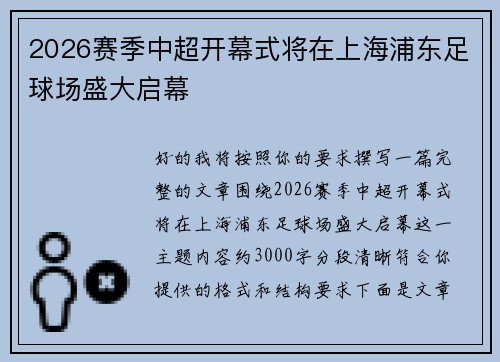 2026赛季中超开幕式将在上海浦东足球场盛大启幕 2026赛季中超开幕式将在上海浦东足球场盛大启幕