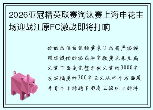 2026亚冠精英联赛淘汰赛上海申花主场迎战江原FC激战即将打响