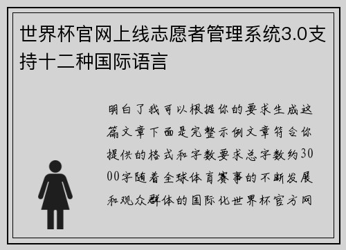 世界杯官网上线志愿者管理系统3.0支持十二种国际语言
