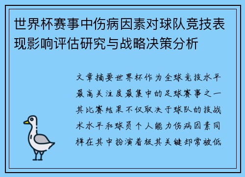 世界杯赛事中伤病因素对球队竞技表现影响评估研究与战略决策分析 世界杯赛事中伤病因素对球队竞技表现影响评估研究与战略决策分析