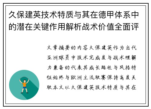 久保建英技术特质与其在德甲体系中的潜在关键作用解析战术价值全面评估 久保建英技术特质与其在德甲体系中的潜在关键作用解析战术价值全面评估