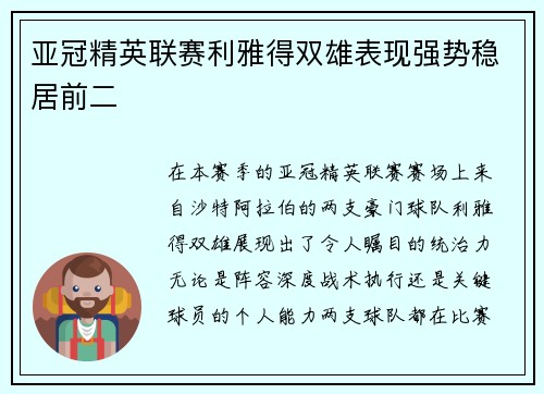 亚冠精英联赛利雅得双雄表现强势稳居前二