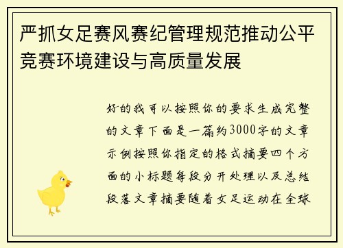 严抓女足赛风赛纪管理规范推动公平竞赛环境建设与高质量发展
