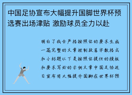 中国足协宣布大幅提升国脚世界杯预选赛出场津贴 激励球员全力以赴 中国足协宣布大幅提升国脚世界杯预选赛出场津贴 激励球员全力以赴