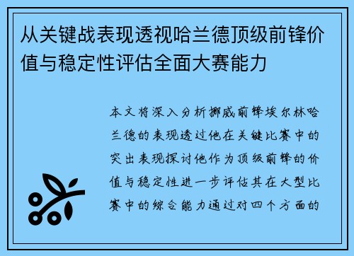 从关键战表现透视哈兰德顶级前锋价值与稳定性评估全面大赛能力 从关键战表现透视哈兰德顶级前锋价值与稳定性评估全面大赛能力