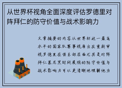 从世界杯视角全面深度评估罗德里对阵拜仁的防守价值与战术影响力