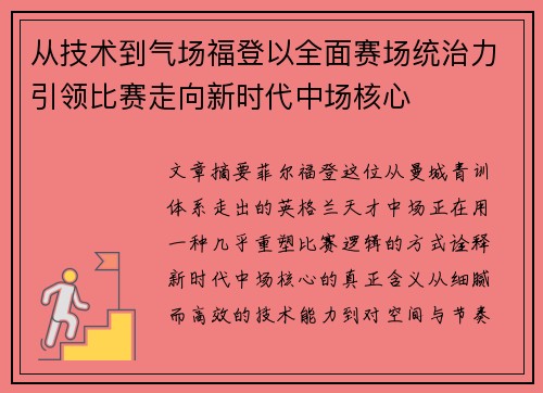 从技术到气场福登以全面赛场统治力引领比赛走向新时代中场核心 从技术到气场福登以全面赛场统治力引领比赛走向新时代中场核心