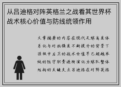 从吕迪格对阵英格兰之战看其世界杯战术核心价值与防线统领作用 从吕迪格对阵英格兰之战看其世界杯战术核心价值与防线统领作用