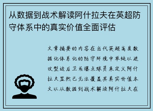 从数据到战术解读阿什拉夫在英超防守体系中的真实价值全面评估 从数据到战术解读阿什拉夫在英超防守体系中的真实价值全面评估
