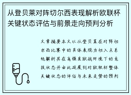 从登贝莱对阵切尔西表现解析欧联杯关键状态评估与前景走向预判分析 从登贝莱对阵切尔西表现解析欧联杯关键状态评估与前景走向预判分析