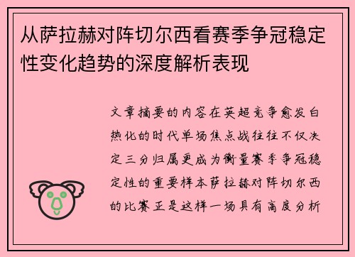 从萨拉赫对阵切尔西看赛季争冠稳定性变化趋势的深度解析表现