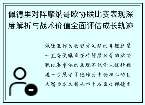 佩德里对阵摩纳哥欧协联比赛表现深度解析与战术价值全面评估成长轨迹 佩德里对阵摩纳哥欧协联比赛表现深度解析与战术价值全面评估成长轨迹
