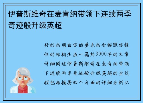 伊普斯维奇在麦肯纳带领下连续两季奇迹般升级英超 伊普斯维奇在麦肯纳带领下连续两季奇迹般升级英超