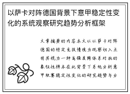 以萨卡对阵德国背景下意甲稳定性变化的系统观察研究趋势分析框架 以萨卡对阵德国背景下意甲稳定性变化的系统观察研究趋势分析框架