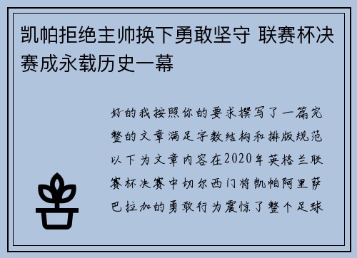 凯帕拒绝主帅换下勇敢坚守 联赛杯决赛成永载历史一幕 凯帕拒绝主帅换下勇敢坚守 联赛杯决赛成永载历史一幕
