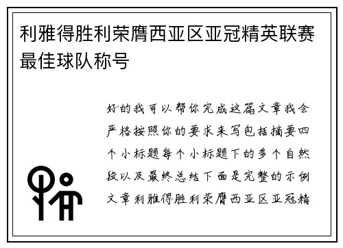 利雅得胜利荣膺西亚区亚冠精英联赛最佳球队称号 利雅得胜利荣膺西亚区亚冠精英联赛最佳球队称号