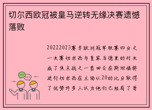 切尔西欧冠被皇马逆转无缘决赛遗憾落败 切尔西欧冠被皇马逆转无缘决赛遗憾落败